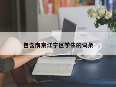 包含南京江宁区学生的词条