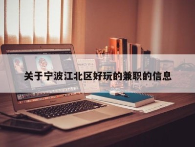 关于宁波江北区好玩的兼职的信息