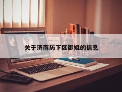 关于济南历下区御姐的信息