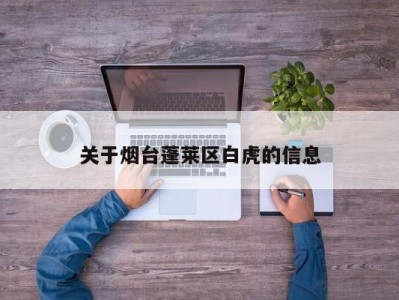 关于烟台蓬莱区白虎的信息