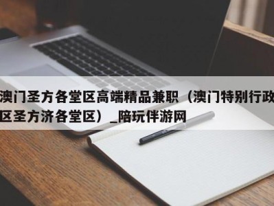 澳门圣方各堂区高端精品兼职（澳门特别行政区圣方济各堂区）_陪玩伴游网