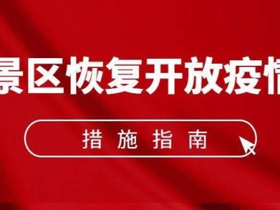 苏州《旅游景区恢复开放疫情防控措施指南（2021年3月修订版）》的通知