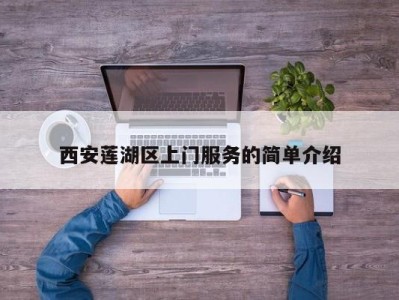 西安莲湖区上门服务的简单介绍