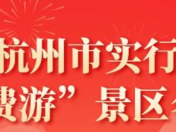 苏州杭州市“免费游”景区活动攻略（免费时间+景区名单）